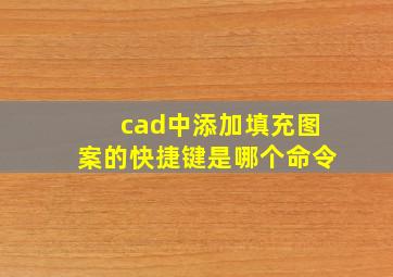 cad中添加填充图案的快捷键是哪个命令