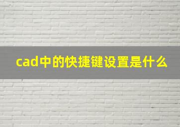 cad中的快捷键设置是什么