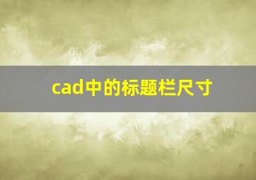 cad中的标题栏尺寸