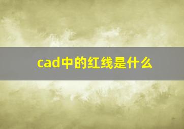 cad中的红线是什么