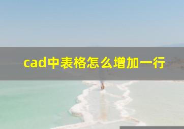 cad中表格怎么增加一行