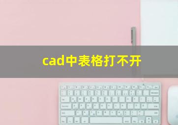 cad中表格打不开