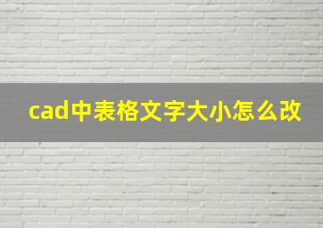 cad中表格文字大小怎么改