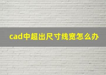 cad中超出尺寸线宽怎么办