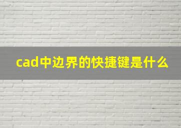 cad中边界的快捷键是什么