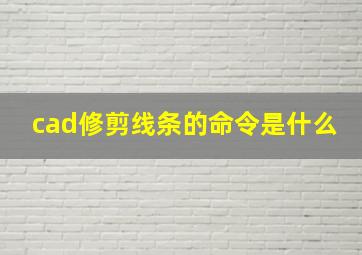 cad修剪线条的命令是什么