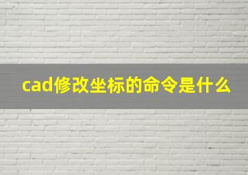 cad修改坐标的命令是什么