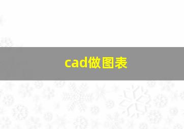 cad做图表