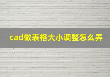 cad做表格大小调整怎么弄