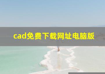 cad免费下载网址电脑版