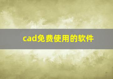 cad免费使用的软件