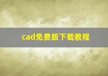 cad免费版下载教程