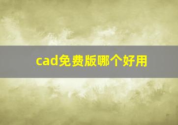 cad免费版哪个好用