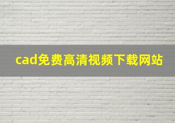 cad免费高清视频下载网站