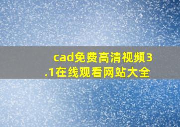 cad免费高清视频3.1在线观看网站大全