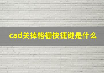 cad关掉格栅快捷键是什么