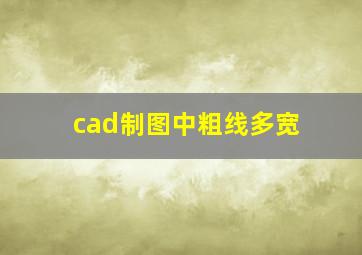 cad制图中粗线多宽