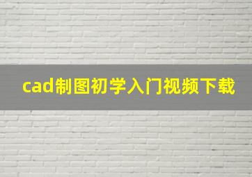 cad制图初学入门视频下载