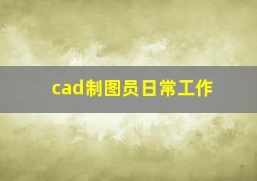 cad制图员日常工作