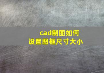 cad制图如何设置图框尺寸大小