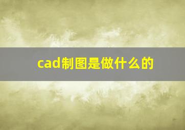 cad制图是做什么的