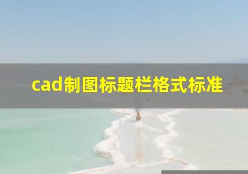 cad制图标题栏格式标准