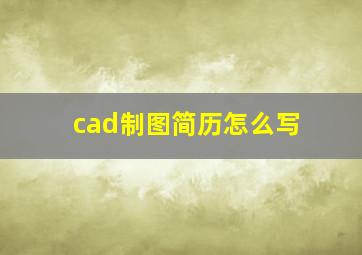 cad制图简历怎么写