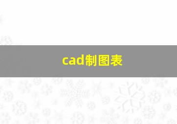 cad制图表