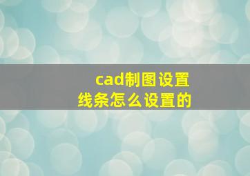 cad制图设置线条怎么设置的