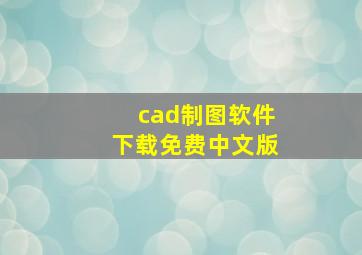 cad制图软件下载免费中文版