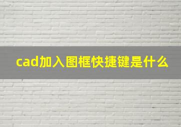 cad加入图框快捷键是什么