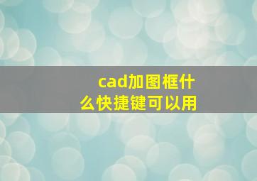 cad加图框什么快捷键可以用