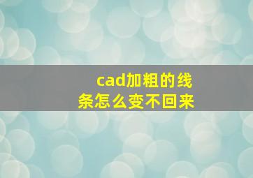 cad加粗的线条怎么变不回来