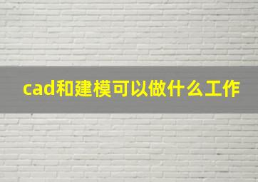 cad和建模可以做什么工作