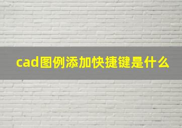 cad图例添加快捷键是什么