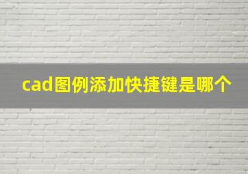 cad图例添加快捷键是哪个