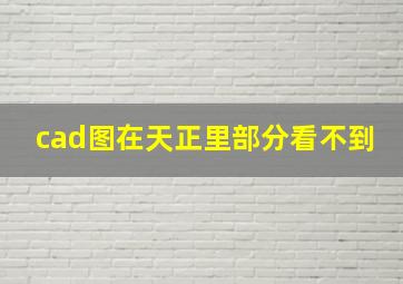 cad图在天正里部分看不到