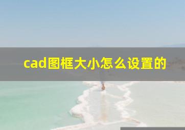 cad图框大小怎么设置的