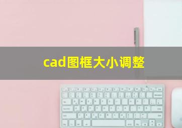 cad图框大小调整