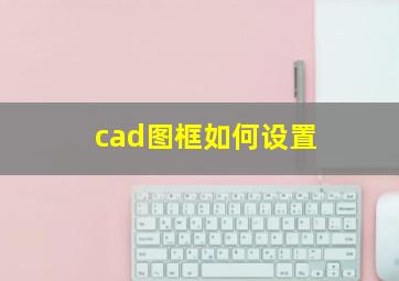 cad图框如何设置