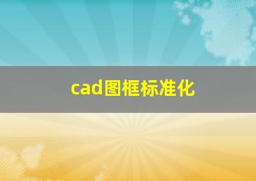 cad图框标准化