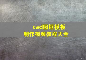 cad图框模板制作视频教程大全