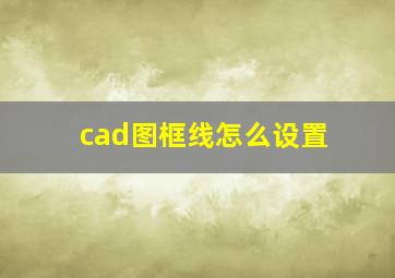 cad图框线怎么设置