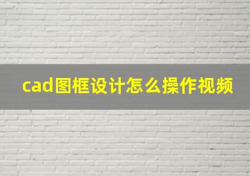 cad图框设计怎么操作视频