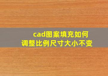 cad图案填充如何调整比例尺寸大小不变