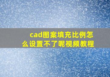 cad图案填充比例怎么设置不了呢视频教程