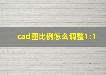 cad图比例怎么调整1:1