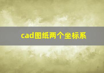 cad图纸两个坐标系