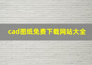 cad图纸免费下载网站大全