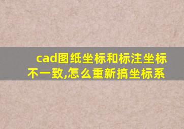 cad图纸坐标和标注坐标不一致,怎么重新搞坐标系